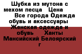 Шубка из мутона с мехом песца › Цена ­ 12 000 - Все города Одежда, обувь и аксессуары » Женская одежда и обувь   . Ханты-Мансийский,Белоярский г.